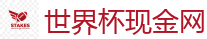 2026世界杯在线投注官网